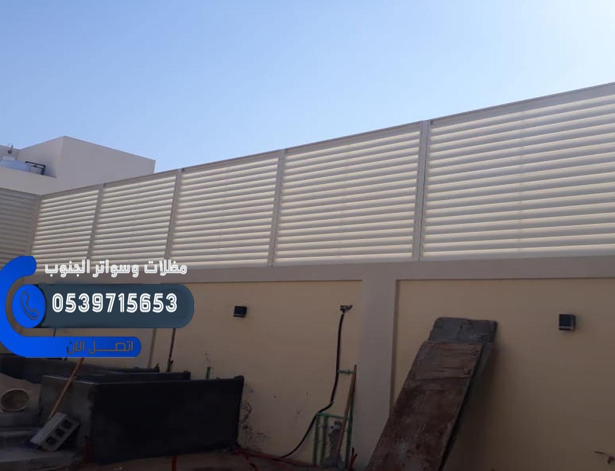 سواتر احوش الجنوب 