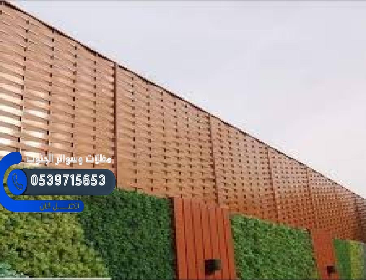 سواتر للحدائق والمسابح أبها مع ضمان الجودة