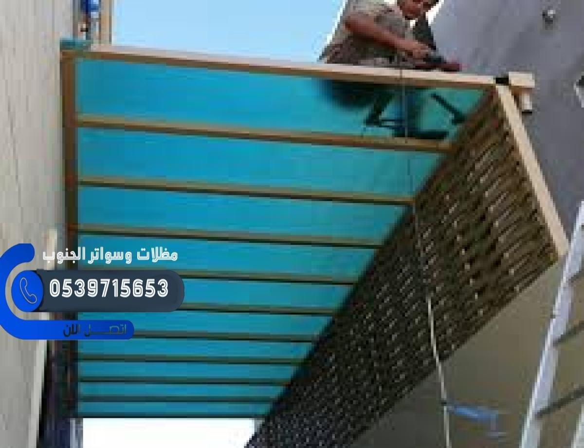 مظلات وسواتر هناجر الجنوب بارخص الاسعار